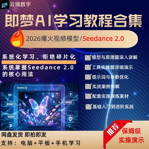 Seedance2.0AI视频制作课程