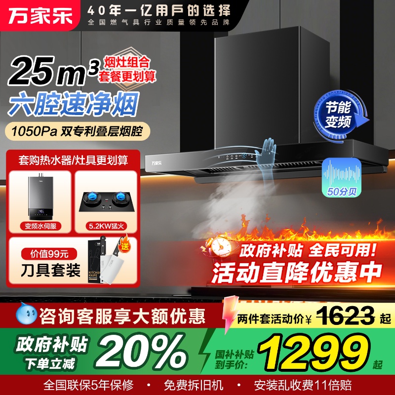 政府补贴万家乐油烟机燃气灶套餐