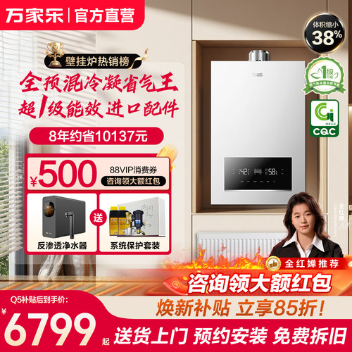 万家乐冷凝全预混壁挂炉省气王