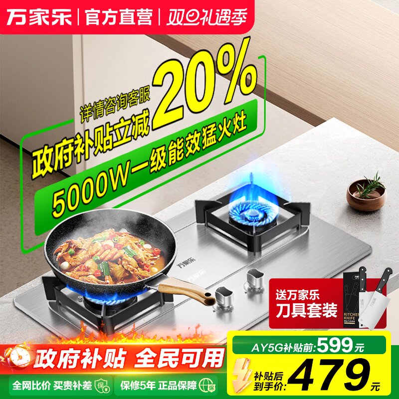 万家乐燃气灶双灶家用天然气炉灶不锈钢灶台液化气灶具煤气灶AY5G