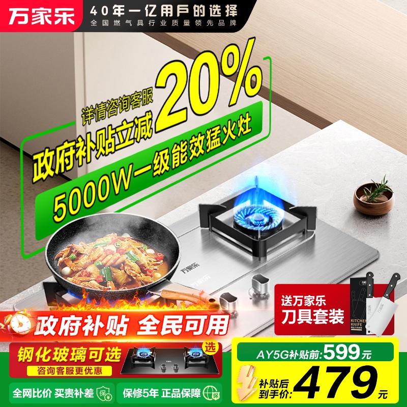 政府补贴万家乐燃气灶猛火节能