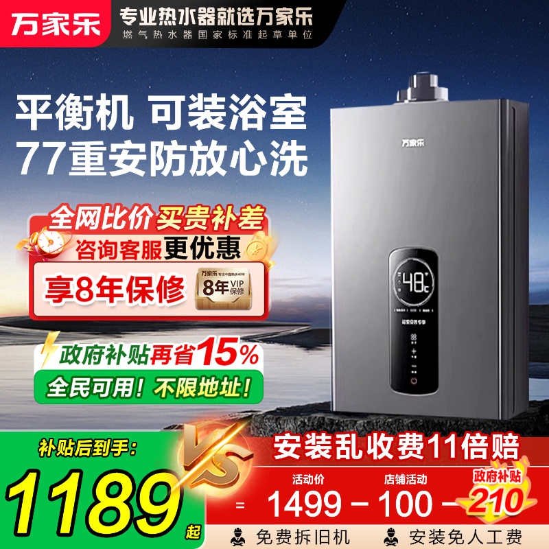 万家乐平衡式热水器12升浴室专用