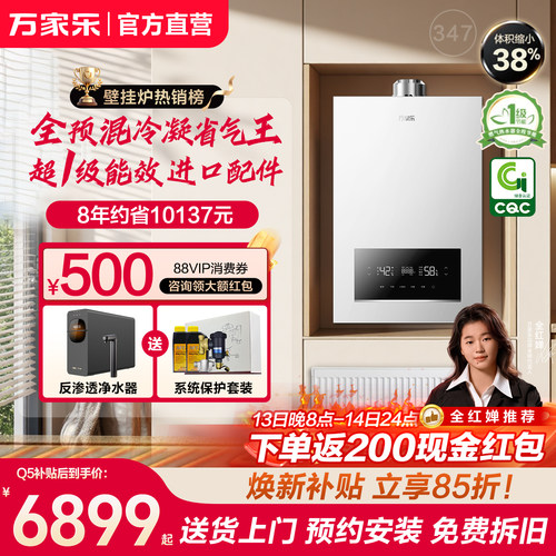 万家乐冷凝全预混壁挂炉省气王