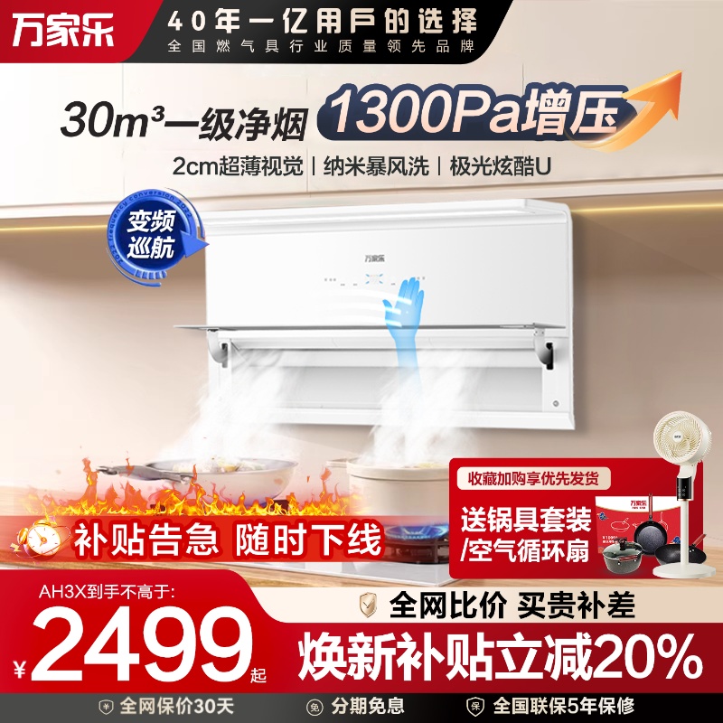 极曜万家乐AH3X超薄白色油烟机燃气灶套餐家用变频烟机灶具套装