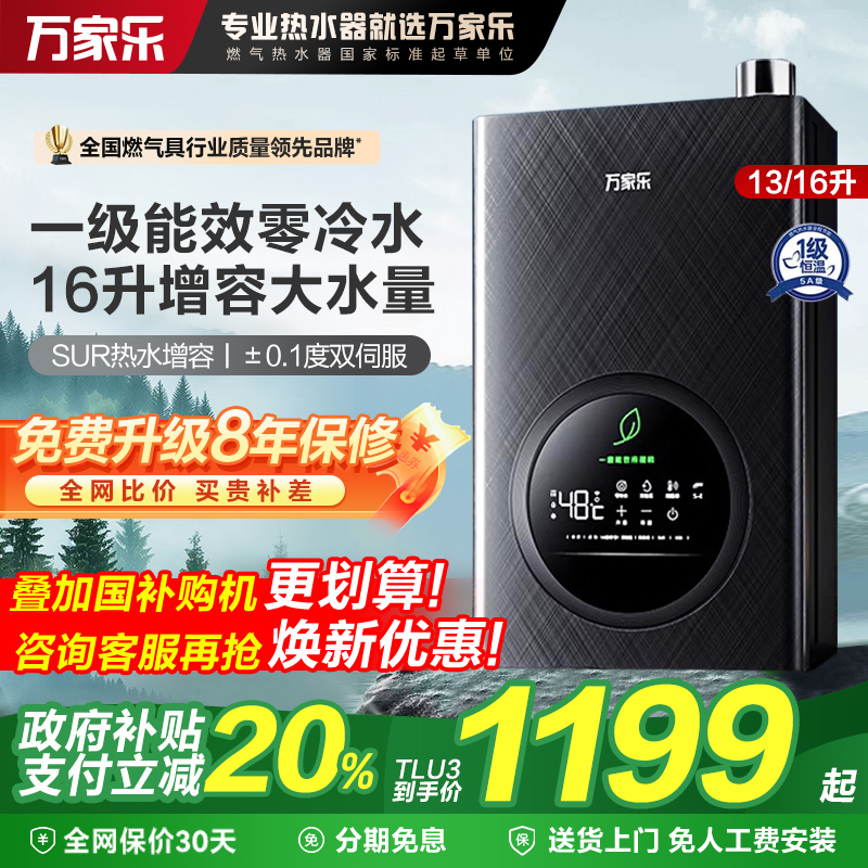 政府补贴万家乐一级能效燃气热水器16升家用天然气增压零冷水节能