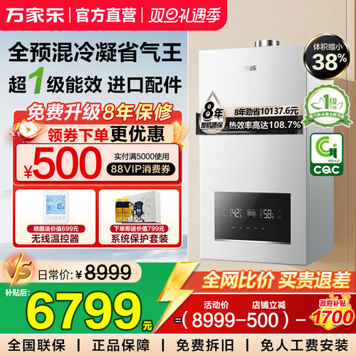 万家乐冷凝全预混壁挂炉省气王