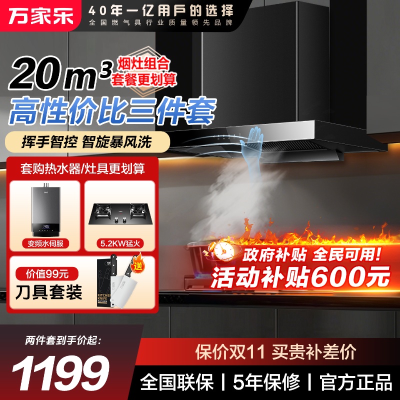 政府补贴万家乐油烟机燃气灶套装