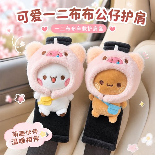 一二布布可爱汽车安全带护肩