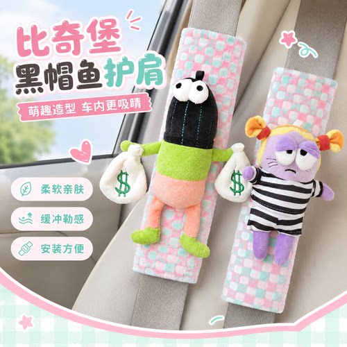 【恶霸鱼比奇堡丑鱼安全带护肩】
