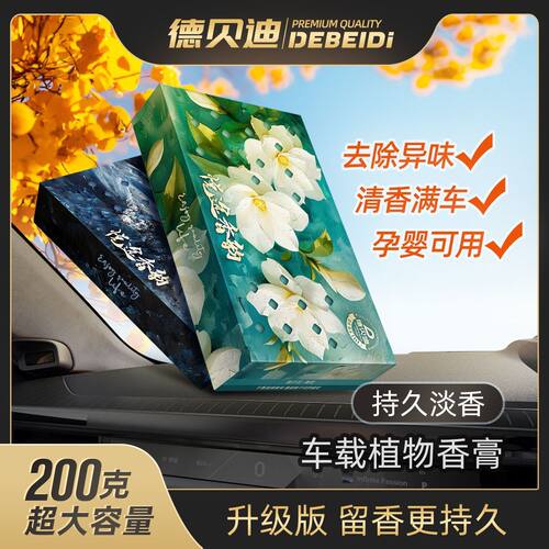 德贝迪香砖隐藏式车载香薰家居
