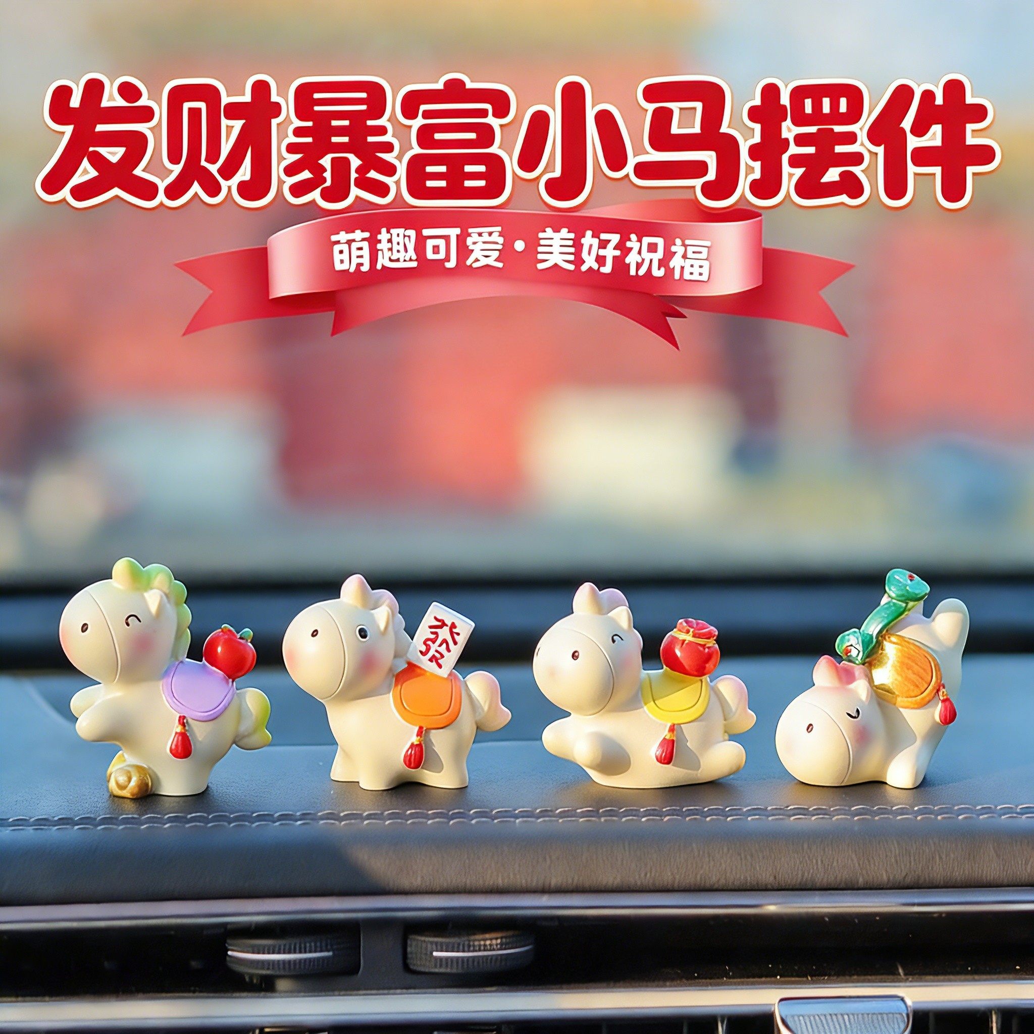 马年车载摆件生肖可爱小马吉祥物桌面可爱装饰礼品汽车中控台摆件,汽车用品/电子/清洗/改装,摆件,淘宝优惠券,粉丝福利购,淘宝优惠卷
