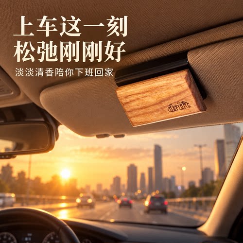 香薰装饰遮阳板香薰夹车载香水