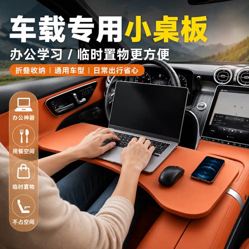 车载折叠小桌板支架方向盘餐桌