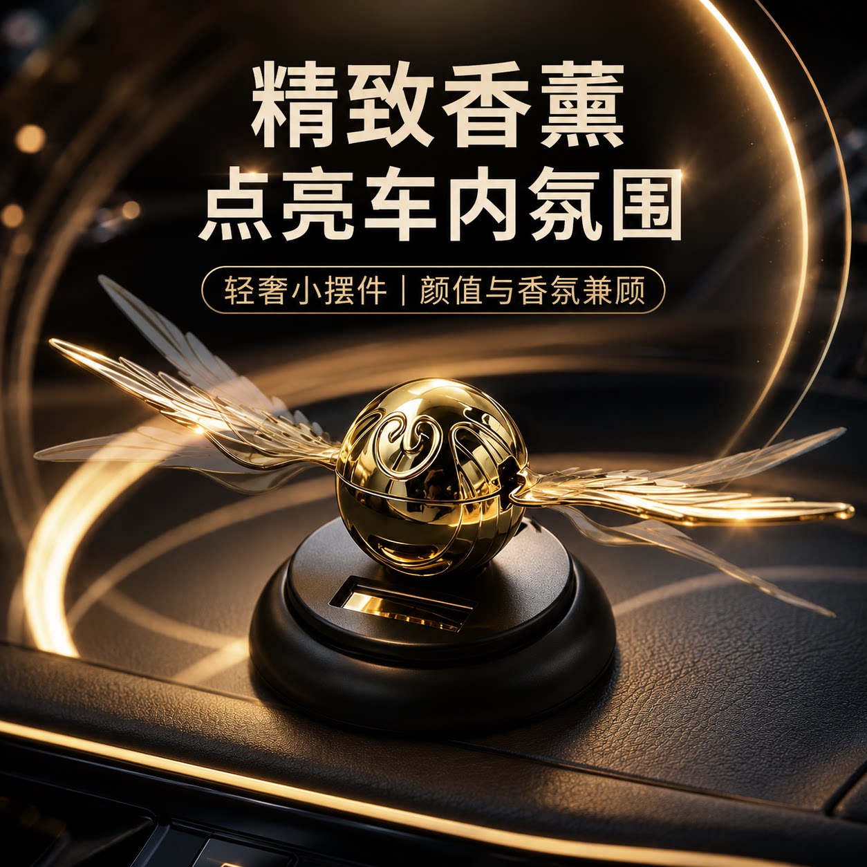 车载香薰金色翅膀太阳能款汽车香薰摆件高级感车内装饰品2026新款