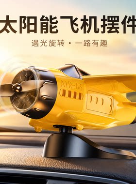 太阳能飞机车载创意摆件2026新款
