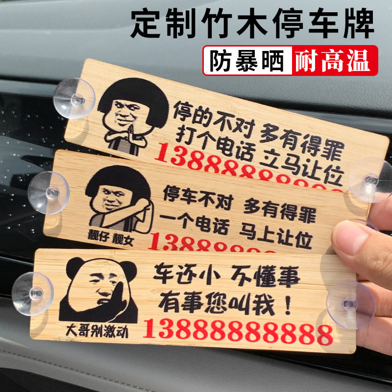 车载临时停车牌搞怪竹木防晒免贴吸盘式二维码汽车挪车电话号码牌,汽车用品/电子/清洗/改装,停车号码牌,淘宝优惠券,粉丝福利购,淘宝优惠卷