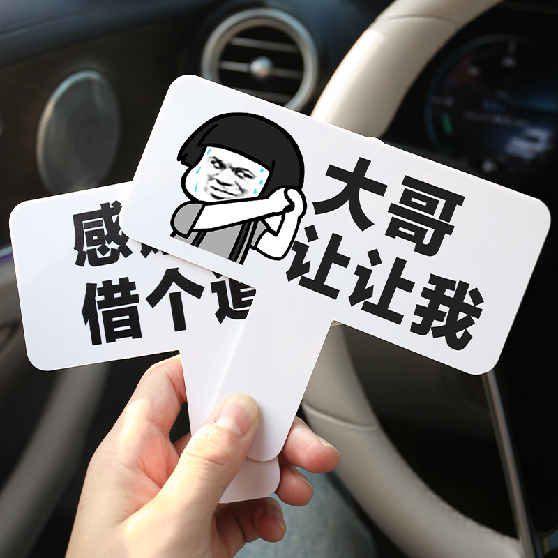 汽车变道感谢牌网红大哥让让我帅哥美女插队加塞搞怪亚克力手持牌