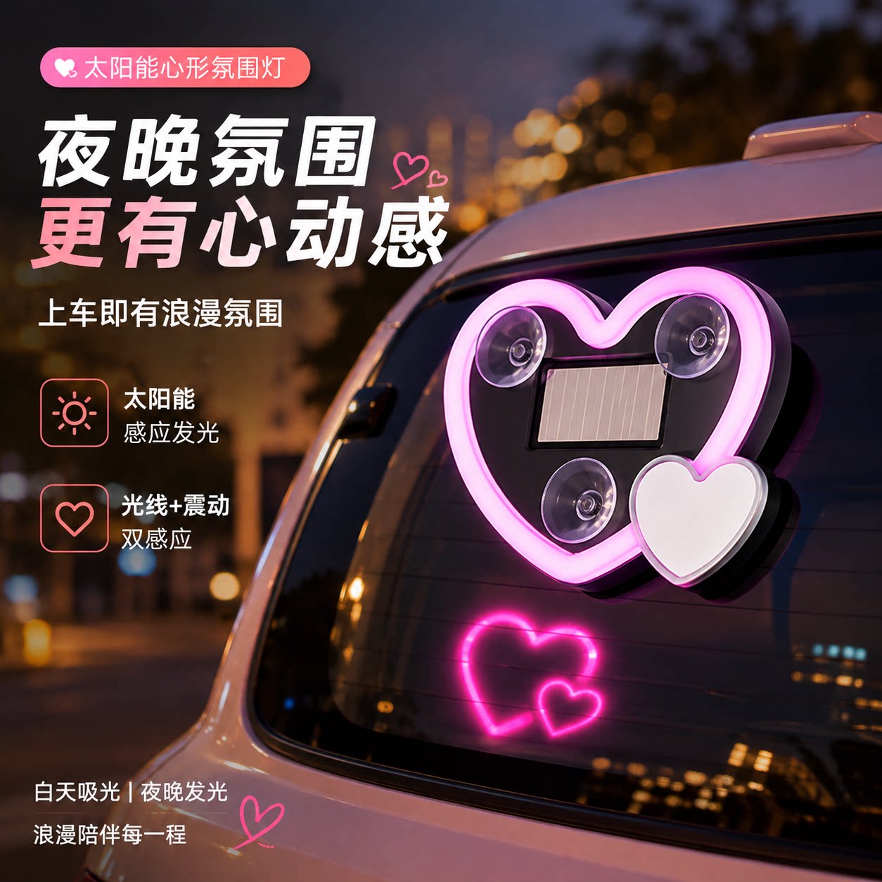 车载太阳能心形霓虹LED灯车内装饰氛围灯2026新款汽车车窗装饰灯