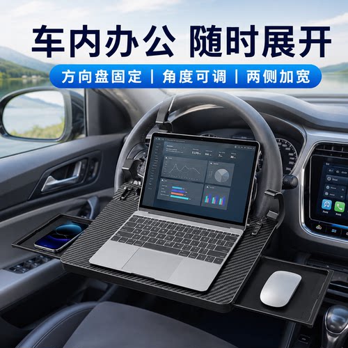 车载小桌板方向盘固定角度可调车内办公桌板两侧加宽车载电脑桌
