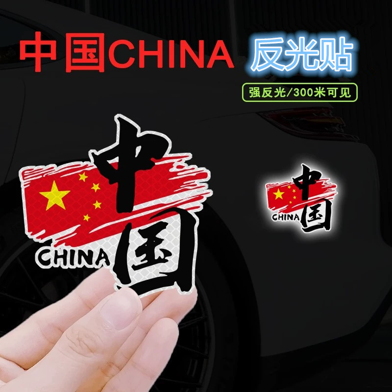 中国CHINA车贴爱国中国个性装饰