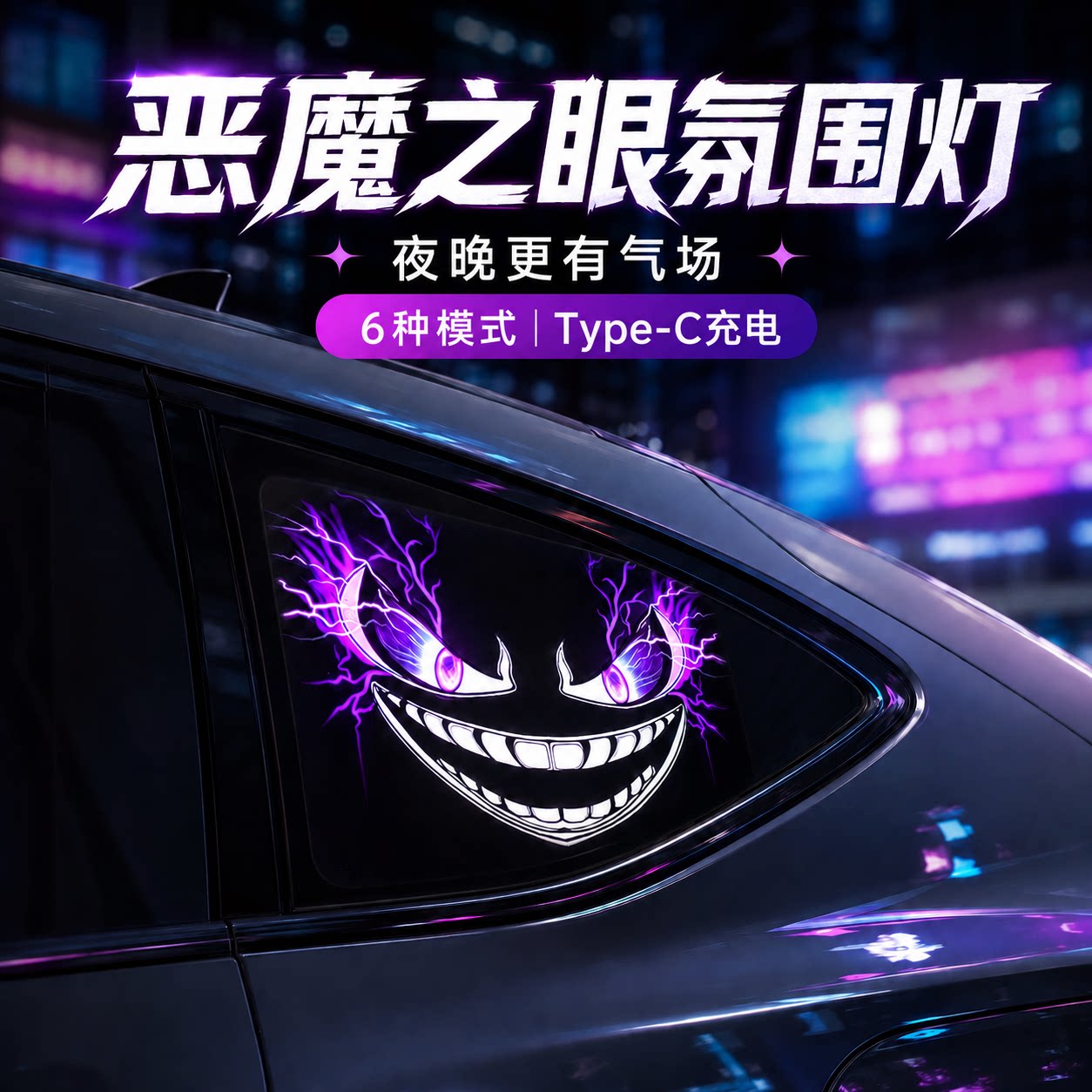 汽车恶魔之眼太阳能无线眼睛灯LED警示灯三角窗后窗车载眨眼车灯
