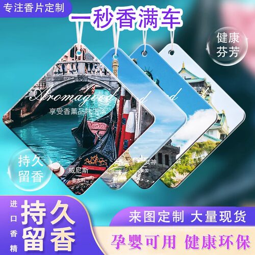 汽车香片高档车载香薰片世界印象