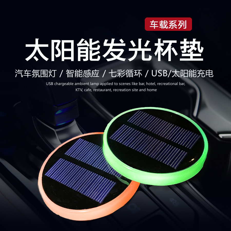 太阳能发光杯垫七彩氛围灯
