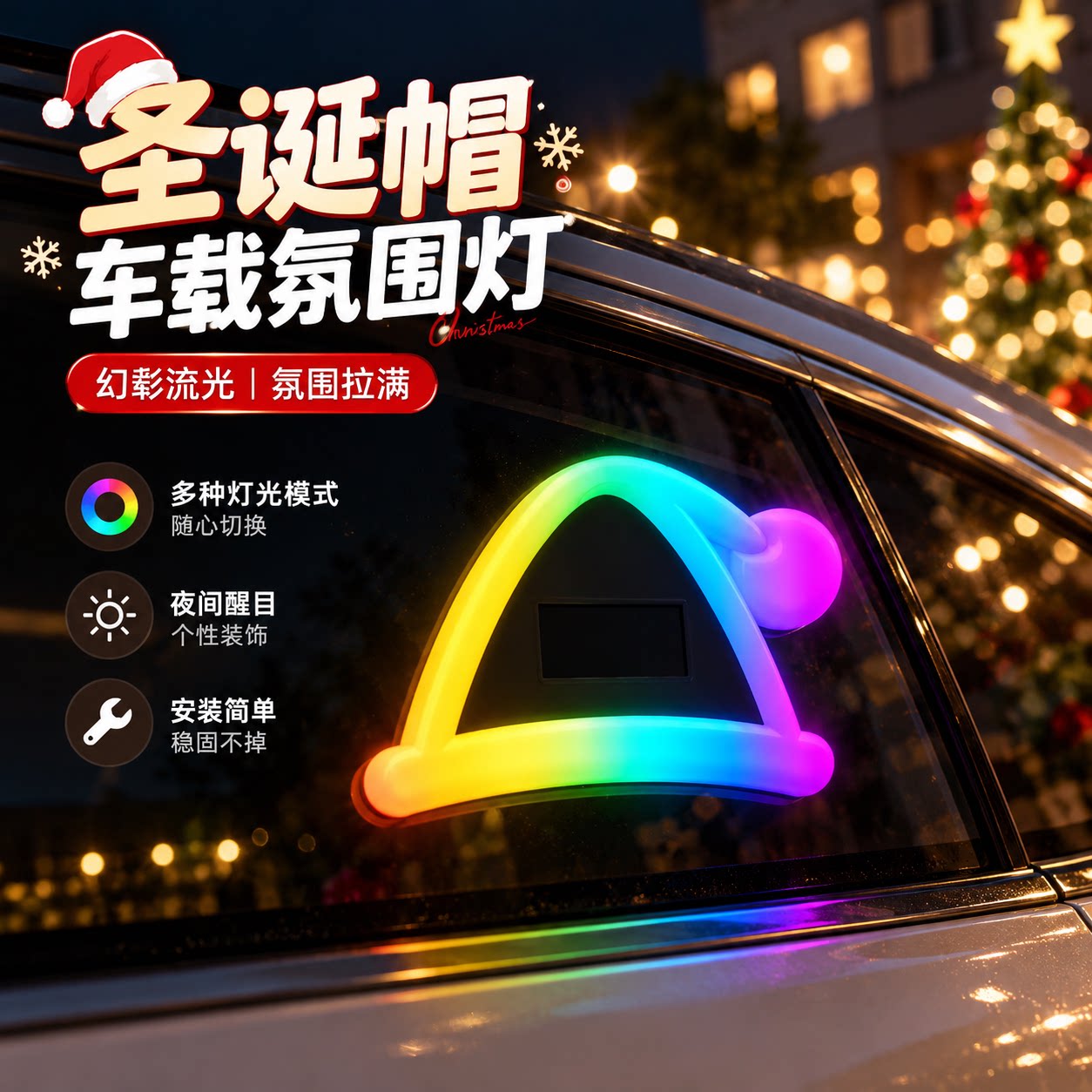 汽车太阳能LED圣诞帽装饰灯七彩霓虹灯车内爆闪警示灯车载氛围灯