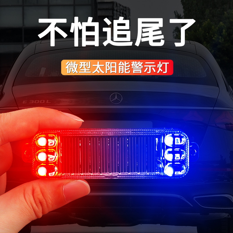 车用太阳能警示灯爆闪灯电动车防追尾闪光灯免接线汽车呼吸后尾灯