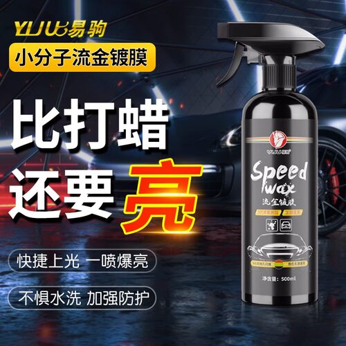 汽车镀膜剂镀晶驱水车漆渡膜液