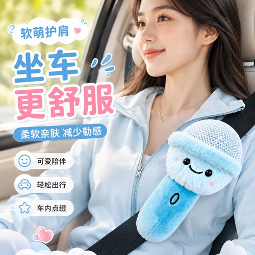 麦克风安全带玩偶保护套可拆防勒