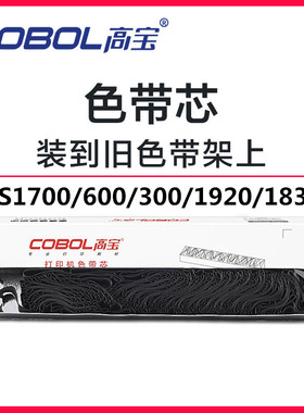 高宝适用于DS1700 DS1100 DS 1700 1100 DS600 DS610针式机色带芯