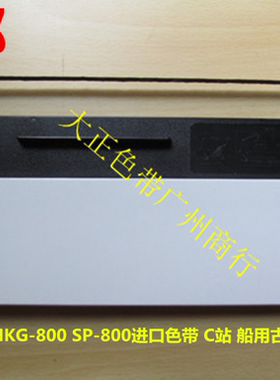 船上专用 PP510 NKG-800 SP800 进口色带  古野C站打印机色带架