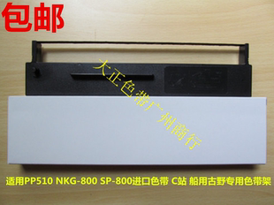 进口色带 船上专用 古野C站打印机色带架 SP800 800 PP510 NKG