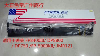 高宝适用于映美 FP8400III/ DP8800/ DP750 /FP-5900KII/ JMR121