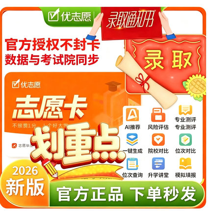 优志愿填报卡高中填报志愿软件智能大数据优志愿官方正品2026高考