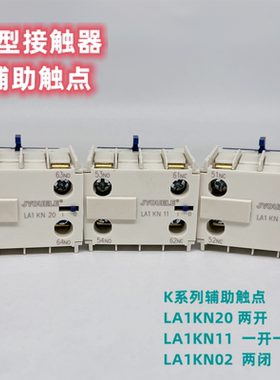 LC1K LP1K接触器辅助触点 LA1-KN11 KN20 KN02辅助模块