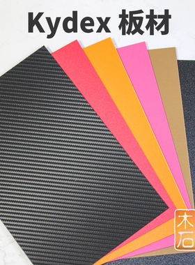 k鞘板热塑材料配件kydex自定制刀外壳烤箱加工成型工厂直销