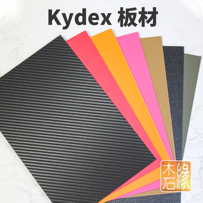 k鞘板刀鞘热塑材料kydex自制