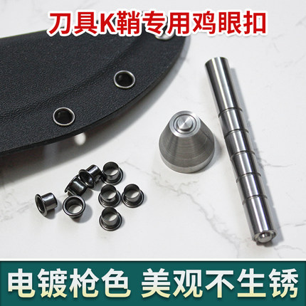 K鞘铆钉制作工具气孔鸡眼扣刀鞘安装打孔镀枪色工厂直销