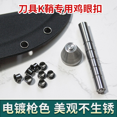 K鞘铆钉制作工具气孔鸡眼扣刀鞘安装打孔镀枪色工厂直销