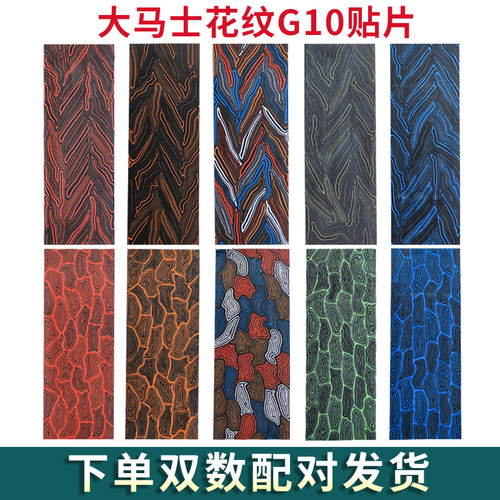 g10刀柄材料贴片大马士革花纹