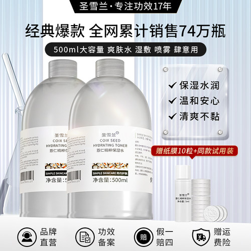 圣雪兰薏仁保湿水女干皮补水锁水清爽水润湿敷爽肤水男化妆护肤水