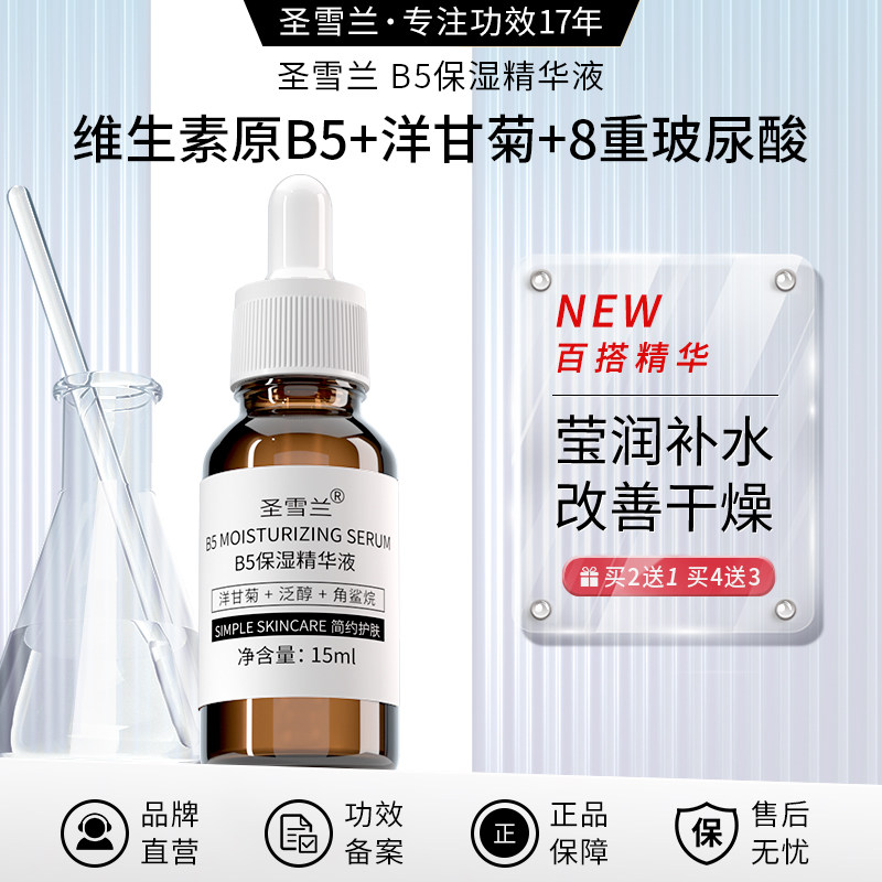 买2发3 圣雪兰泛醇B5面部精华液玻尿酸保湿补水改善粗糙干燥缺水