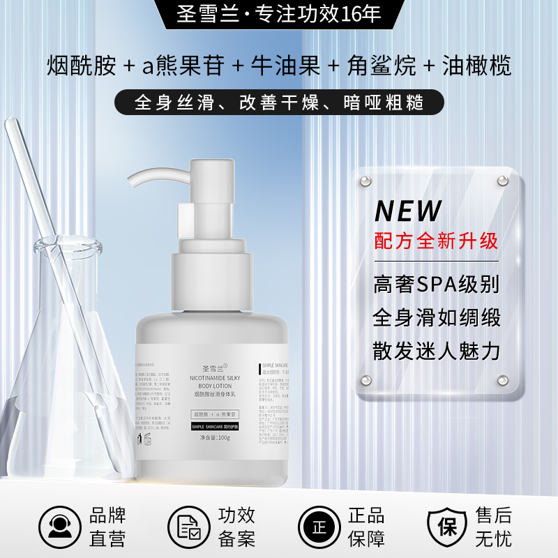 圣雪兰烟酰胺身体乳女清爽不油腻润肤乳保湿补水改善干燥干裂脱屑