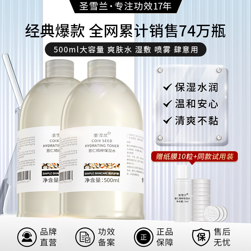 圣雪兰薏仁保湿水女干皮补水锁水清爽水润湿敷爽肤水男化妆护肤水