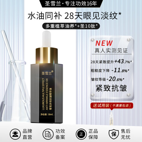 圣雪兰黑金系列多效抗皱精华油紧致淡纹提拉保湿补水以油养肤正品