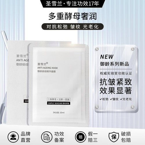 圣雪兰御龄紧致抗皱贴片面膜补水保湿淡化细纹提拉熬夜正品旗舰店