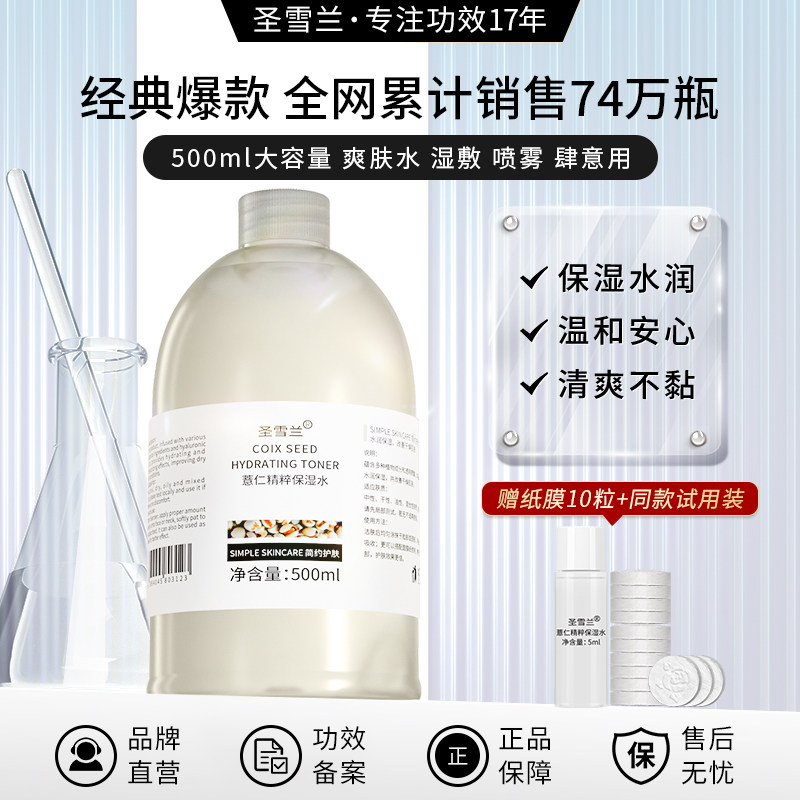 圣雪兰薏仁湿敷爽肤水500ml 补水干皮保湿女水润清爽化妆水护肤水