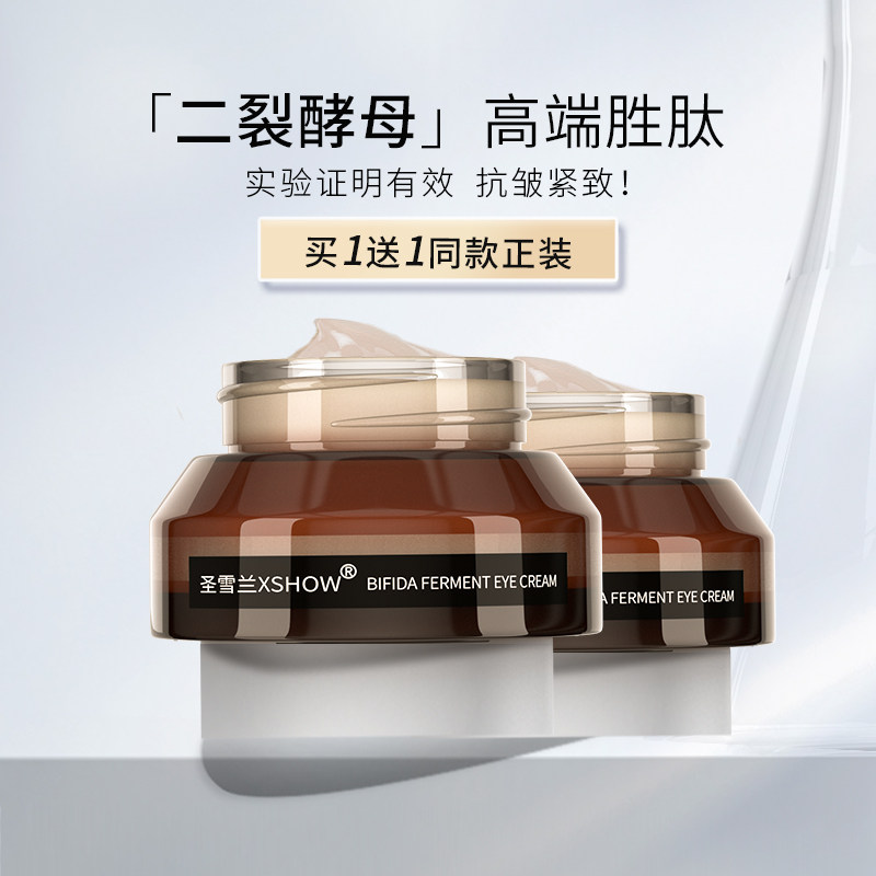 买1送1 圣雪兰二裂酵母眼霜保湿补水淡化细纹抗皱紧致提拉熬夜